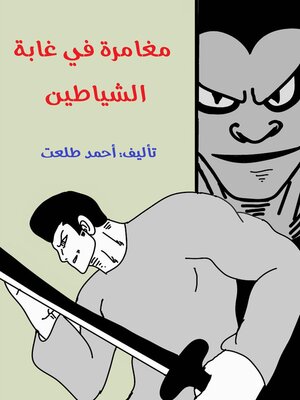 cover image of مغامرة في غابة الشياطين